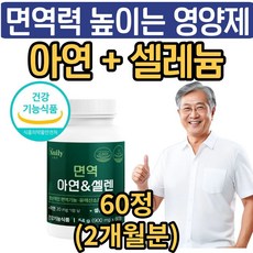 남성 여성 면역력 높이는 영양제 아연 셀레늄 식약청인증 면역력에좋은 zinc 활성산소 항산화 셀렌 뉴일리, 1개, 60g