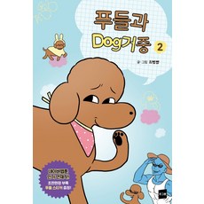 與貴賓狗同居中. 2： NAVER WEBTOON人氣連載作品, Logeuteun