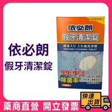 依必朗 假牙清潔錠 48錠 酵素強力除垢亮白, 1個