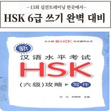 중국어 HSK 6급 쓰기 완벽 대비 15회분 한번에 북경대출판사 [전자PDF 파일]