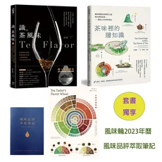茶風味套書：識茶風味、茶味裡的隱知識、風味輪2023年曆、風味品評筆記，完整茶葉品鑑指南, 幸福文化