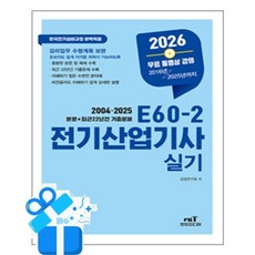 [엔트미디어] 2026 E60-2 전기산업기사 실기 /마스크제공, 검정연구회