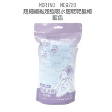 衣襪酷MORINO超細纖維超強吸水速乾乾髮帽 雙鈕扣設計 呵護秀髮, 藍, 1個