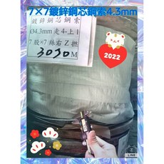 鍍鋅鋼索 鋼絲索 3.7mm (一台尺30公分) 吊車鋼索, 1個, 4.3mm(10公分)
