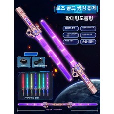 모던에라 야광칼 실버 우주전사 광선검 led플래시 조절 광선검 코스프레 텔레스코픽 장난감칼, 1개, 더블소드 콤보 로즈골드 2개 7색 커넥터