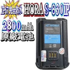 HORA S-830IP 無線電對講機 IP67防水防塵 10W大功率, 1個, 原廠電池2800mAh, 原廠電池2800mAh