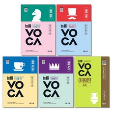 주니어 능률 보카 VOCA 입문 기본 실력 숙어 중등 중학 필수 영어 단어 어휘 학습 교재 책, A02. 능률 보카 중등 기본 중학