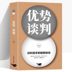 番茄書屋 正版 優勢談判 演講語言術人際溝通能力談判技巧 口才銷售書籍