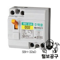 서울산전 배선차단기-주택용 SBH-32aD (32A) 2.5KA