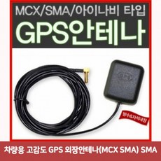 차량용 고감도 GPS 외장안테나(MCX SMA) 아이나비형60MCL, 상세페이지 참조