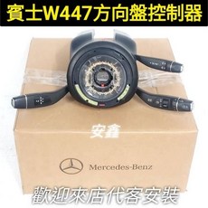Mercedes-Benz 賓士 W447 方向盤控制器, Black