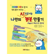 나만의 AI 인공지능 챗봇 만들기, 가메, 신병철,하주성,이용한,김치택 공저