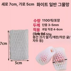 과일망 충격방지 네트 포장망 과일 포장용 네트망 딸기, 화이트, 1개, 유럽산에그 표준 7x51100개