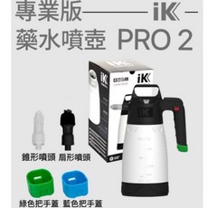 iK MULTI PRO 2 專業版 手持氣壓噴壺, 1個
