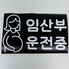 히든오너 임산부 운전중 차량 스티커, 1개, 화이트