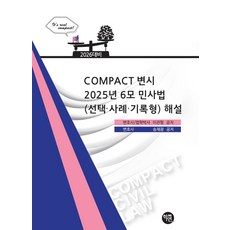 2026 COMPACT 변시 2025년 6모 민사법(선택·사례·기록형) 해설, 2026 COMPACT 변시 2025년 6모 민사법.., 이관형, 송재광(저), 학연