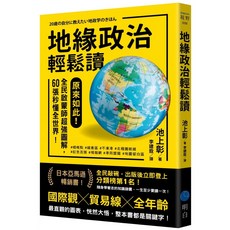 原來如此！地緣政治輕鬆讀：全民啟蒙師超強圖解，60張秒懂全世界