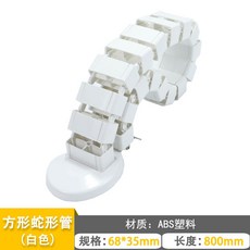 桌下理線架 蛇形線槽 ABS材質 適用升降桌, 1個, 方形白色80cm長【常規桌子用】