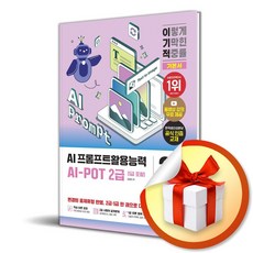 2026 이기적 AI-POT AI 프롬프트활용능력 2급 (1급 포함) 기본서 / 사은품증정