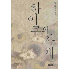 하이쿠의 사계, 북코리아, 박소현 편역