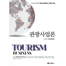 BaeksanPublishing 觀光事業論：61人共同參與 深入瞭解結合文化的觀光學, 韓國觀光學會 著