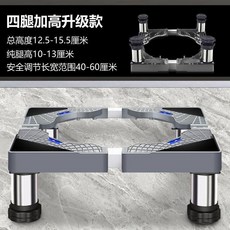 第2代 洗衣機底座 加高 12腳 不鏽鋼 滾筒波輪通用, 1個, 加強不鏽鋼4腳 高13-16釐米