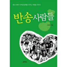 반송 사람들:대도시에서 지역공동체를 가꾸는 사람들 이야기, 산지니, 고창권 저