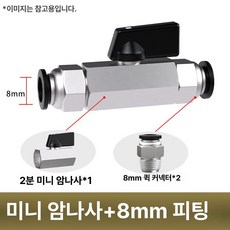 수동 밸브 BUC 공압 퀵커넥트 볼밸브, 1개, 미니 볼 8mm 퀵 커넥트, 1cm