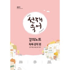 2023 선재국어 강의노트 : 독해·문학 편, 에스티유니타스