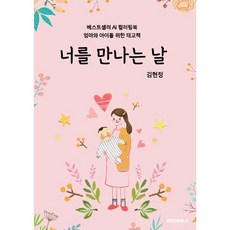 너를 만나는 날 : 베스트셀러 AI컬러링북 엄마와 아이를 위한 태교책, BOOKK(부크크), 김현정 저