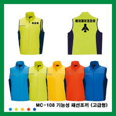MC-108 기능성 패션조끼(고급형) 사계절용 단체복 관공서 유니폼 작업복 로고자수 전사인쇄