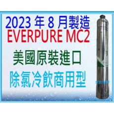 EVERPURE MC2 美國原裝進口 除氯冷飲商用型濾芯 (2023年8月製造), 1個