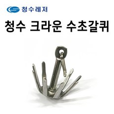 [청수]크라운 수초갈퀴, 1개, 은색