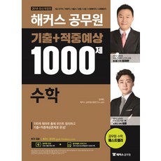 해커스 공무원수학 기출+적중예상 1000제(2018):9급 국가직/지방직/서울직/경찰/소방/사회복지직/교육행정직, 해커스패스