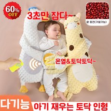 [초특가] 다기능 아기 재우는 토닥 인형 2ni1 자동 손바닥&팥 충전 온열 아동 수면유도 애착 토닥이 포옹형, 기린인형