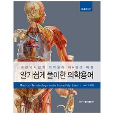[책광장 모두] 알기 쉽게 풀이한 의학용어