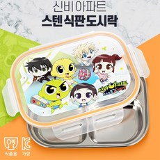 어린이 유아 그릇 스텐 식판 도시락 식판그릇 소풍도시락