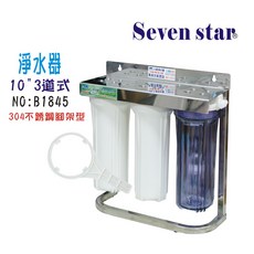 Seven star 淨水器三道過濾器 304不銹鋼腳架型 B1845, 1個
