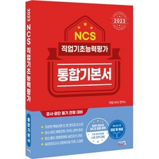 2023 NCS 職業基礎能力評估 綜合基本教材, 시스컴, 產品名稱