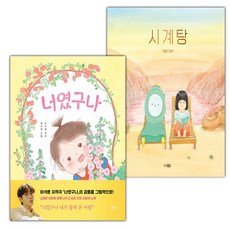 너였구나+시계탕 세트