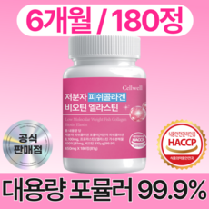 셀웰 저분자 피쉬 콜라겐 펩타이드 비오틴 100% 정품 식약청 인증 HACCP 제조 시설, 1개, 180정