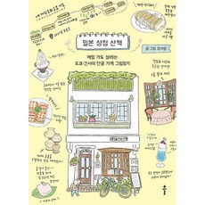 (장서영그림) 일본 상점 산책 + 책갈피 -매일 가도 설레는 도쿄·간사이 단골 가게 그림일기, 상세내용 참조