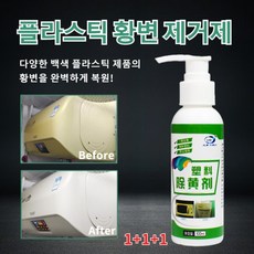 플라스틱 변색 복원제 플라스틱 표백제 플라스틱 변색 복원 산화제 화이트 플라스틱 황변 제거제, 플라스틱 황변 제거제100ml, 5개