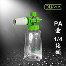 OLIMA PA1 高壓泡沫壺 1/4快接