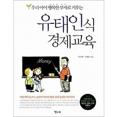 유태인식 경제교육 - 우리 아이 행복한 부자로 키우는, 우리 아이 행복한 부자로 키우는 유태인식 경제교육