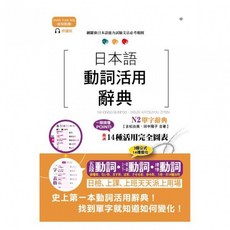 新制對應朗讀版日本語動詞活用辭典 N2單字辭典（25K MP3）, 山田社