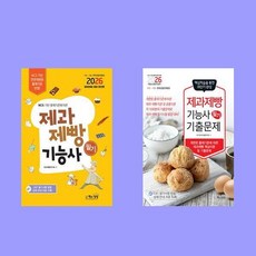 2026 제과제빵기능사 필기 + 필기 기출문제 전2권 세트