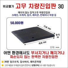 고무 차량진입판(옵션-높이) HK / 깨짐 파손NO 비교불가 고무차량진입판30 차량진입판설치 방지턱 주차턱 차량발판 도로턱 인도턱 차량오름판 차량진입경사판 턱진입판, 1개