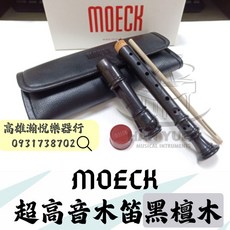 MOECK 4107 超高音木笛 黑檀木 (贈送保養組), 1個