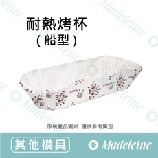 瑪德蓮 烘焙 防油紙杯 船型 7033, 1個, 分裝50入-風信子